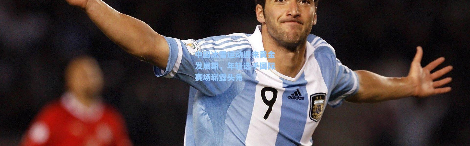 中国冰雪运动迎来黄金发展期，年轻选手国际赛场崭露头角