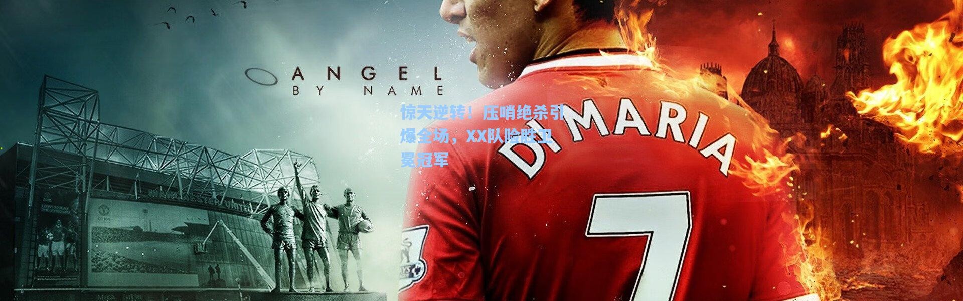 惊天逆转！压哨绝杀引爆全场，XX队险胜卫冕冠军