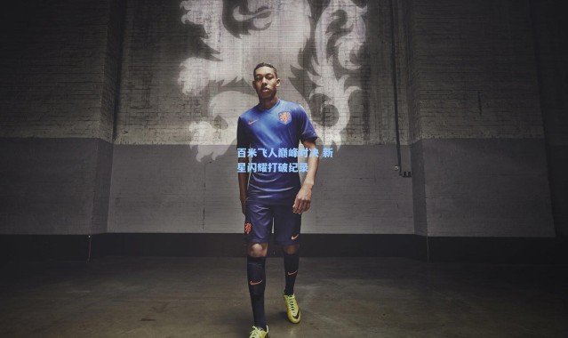 百米飞人巅峰对决 新星闪耀打破纪录