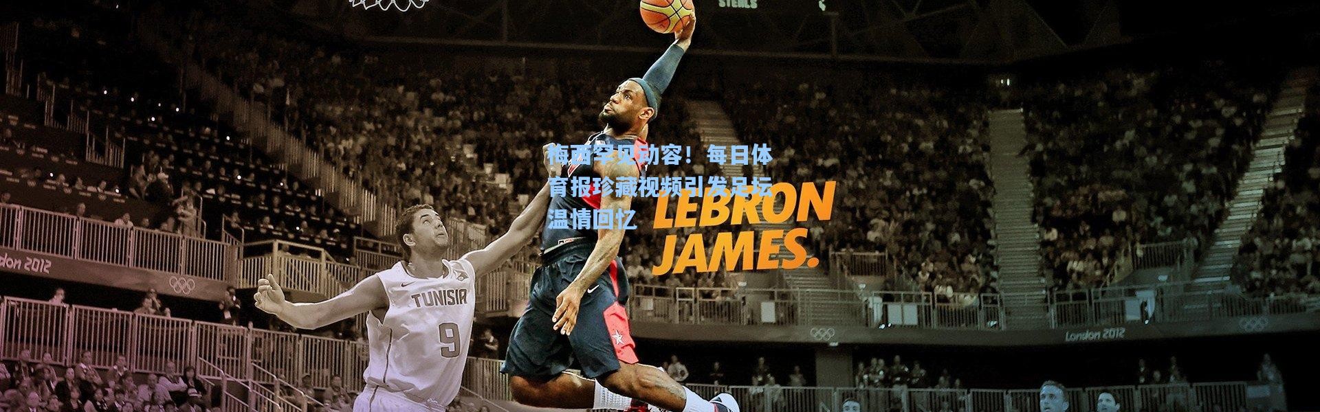 梅西罕见动容！每日体育报珍藏视频引发足坛温情回忆