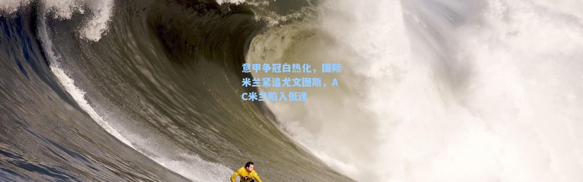 意甲争冠白热化，国际米兰紧追尤文图斯，AC米兰陷入低迷