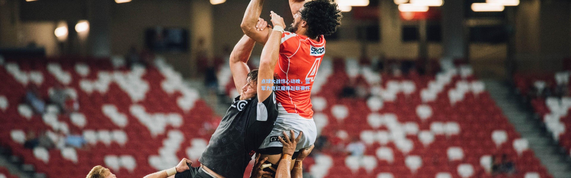 点球大战惊心动魄，蓝军力克红魔捧起联赛杯