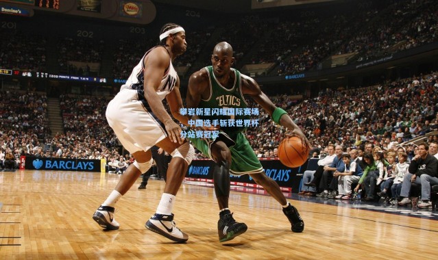 攀岩新星闪耀国际赛场，中国选手斩获世界杯分站赛冠军