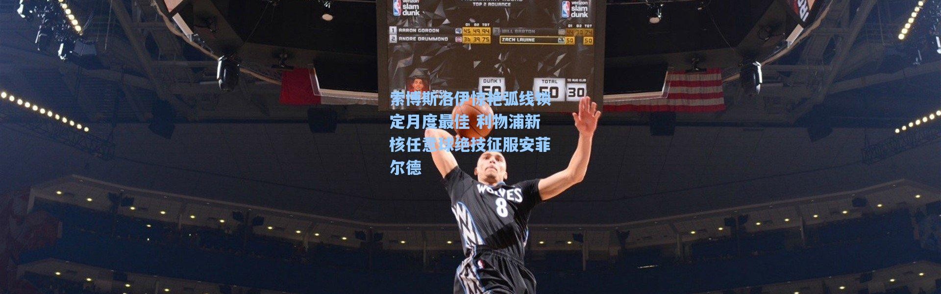 索博斯洛伊惊艳弧线锁定月度最佳 利物浦新核任意球绝技征服安菲尔德