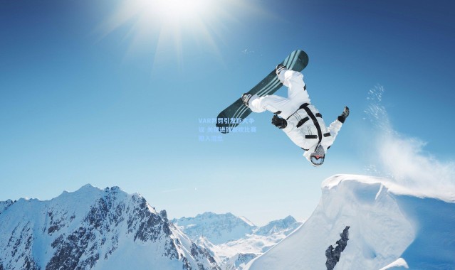 VAR判罚引发巨大争议 关键进球被吹比赛陷入混乱