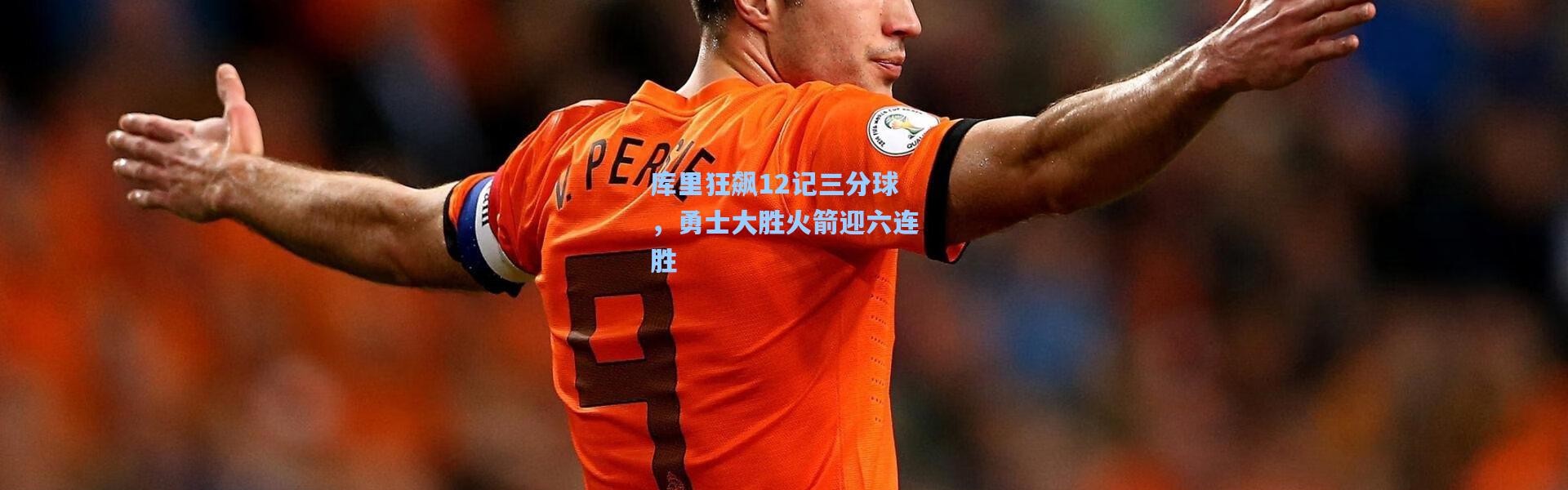 库里狂飙12记三分球，勇士大胜火箭迎六连胜