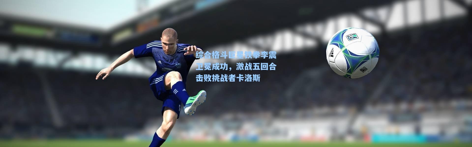 综合格斗巨星铁拳李震卫冕成功，激战五回合击败挑战者卡洛斯