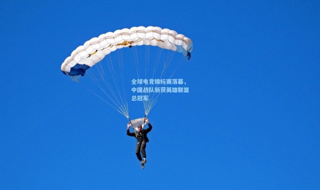 全球电竞锦标赛落幕，中国战队斩获英雄联盟总冠军