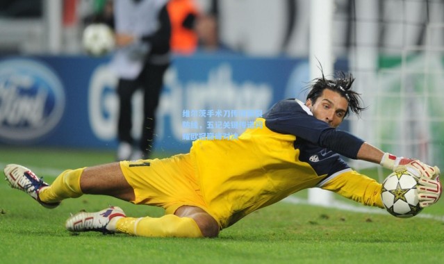 维尔茨手术刀传球撕裂防线，五记关键传递闪耀欧冠巅峰对决