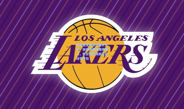 热那亚主场激战佛罗伦萨，新援锋霸科隆博破门，紫百合防线新组合经受考验