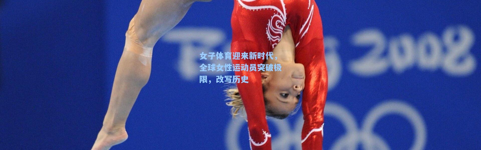 女子体育迎来新时代，全球女性运动员突破极限，改写历史