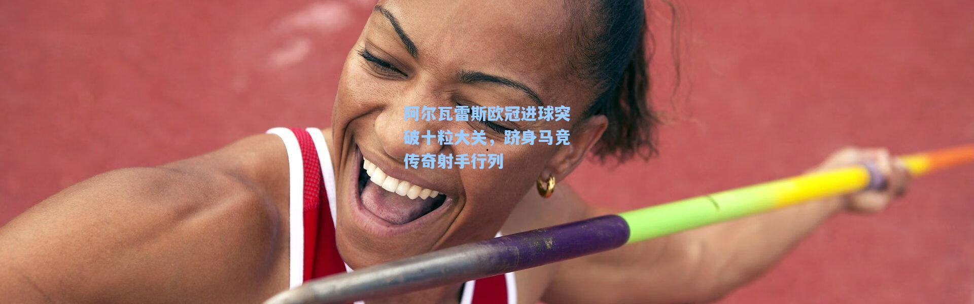 阿尔瓦雷斯欧冠进球突破十粒大关，跻身马竞传奇射手行列