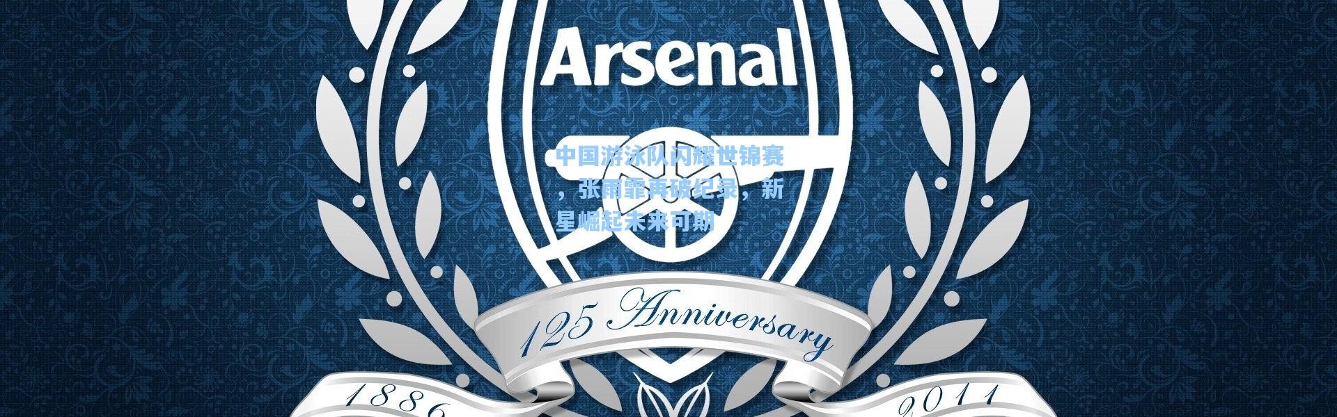 中国游泳队闪耀世锦赛，张雨霏再破纪录，新星崛起未来可期