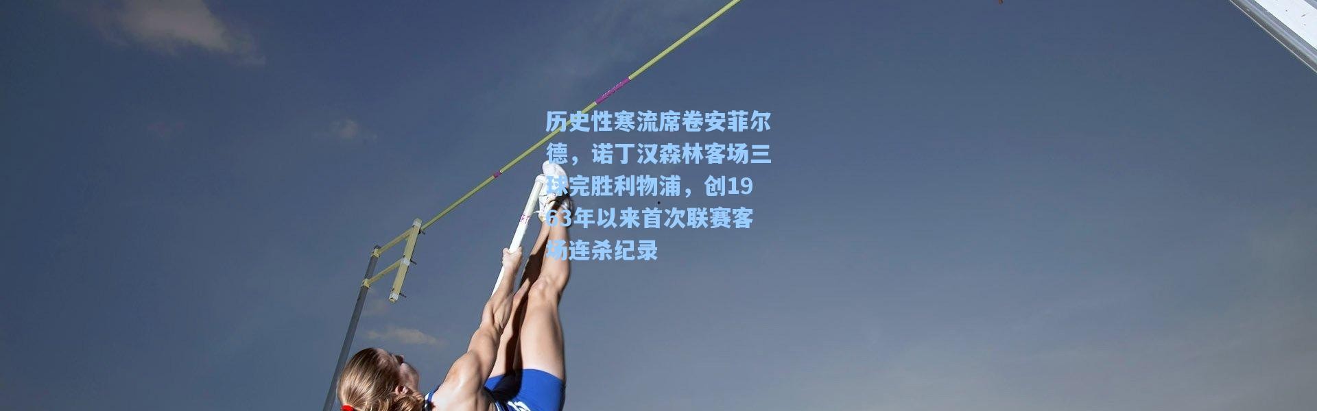 历史性寒流席卷安菲尔德，诺丁汉森林客场三球完胜利物浦，创1963年以来首次联赛客场连杀纪录