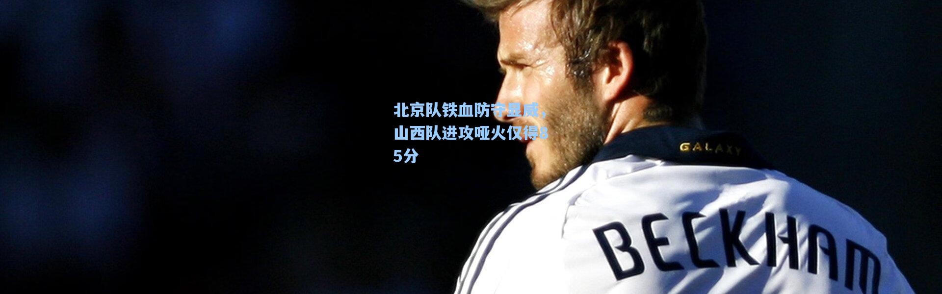 北京队铁血防守显威，山西队进攻哑火仅得85分