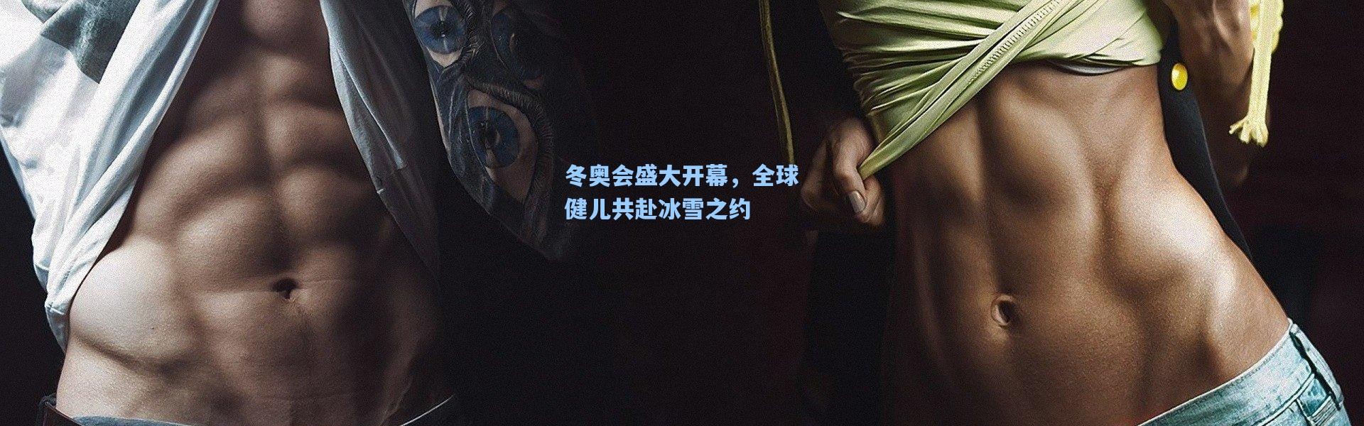 冬奥会盛大开幕，全球健儿共赴冰雪之约