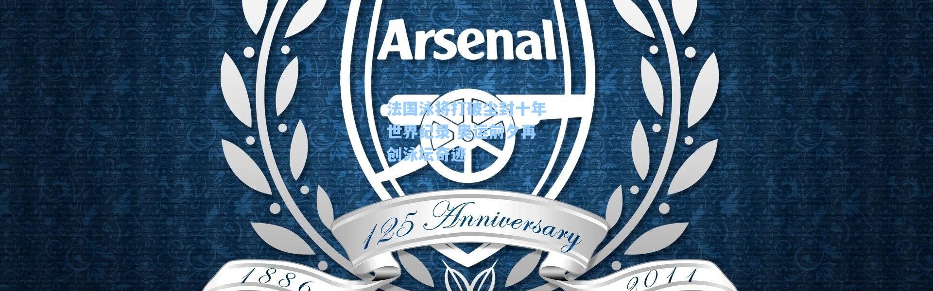 法国泳将打破尘封十年世界纪录 奥运前夕再创泳坛奇迹