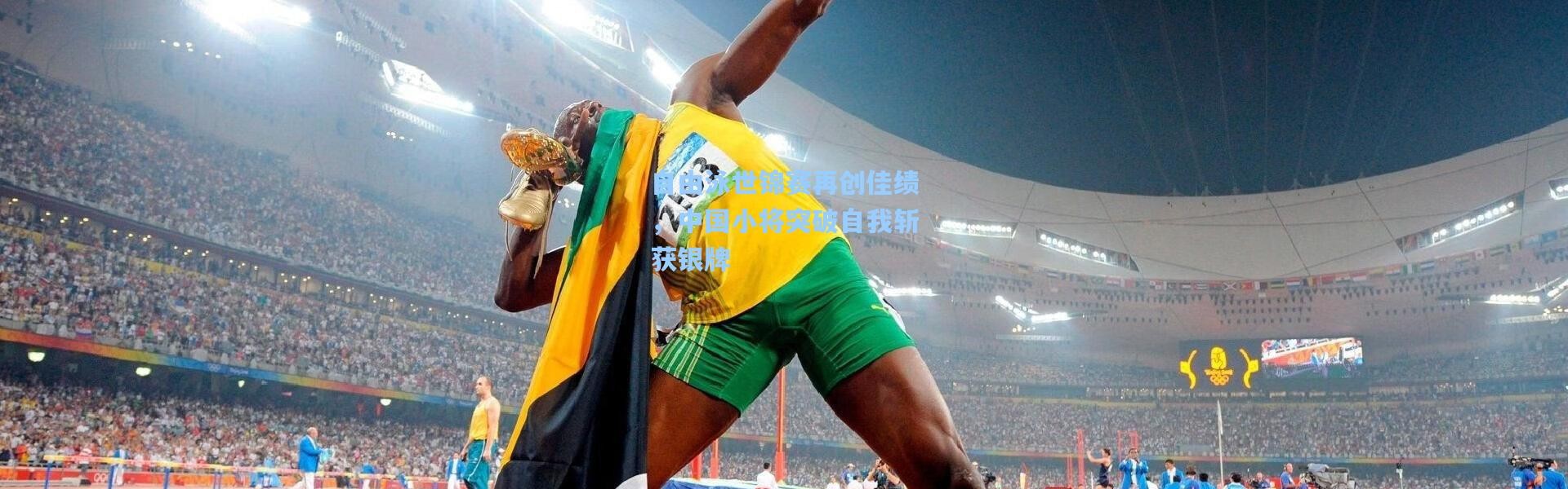 自由泳世锦赛再创佳绩，中国小将突破自我斩获银牌