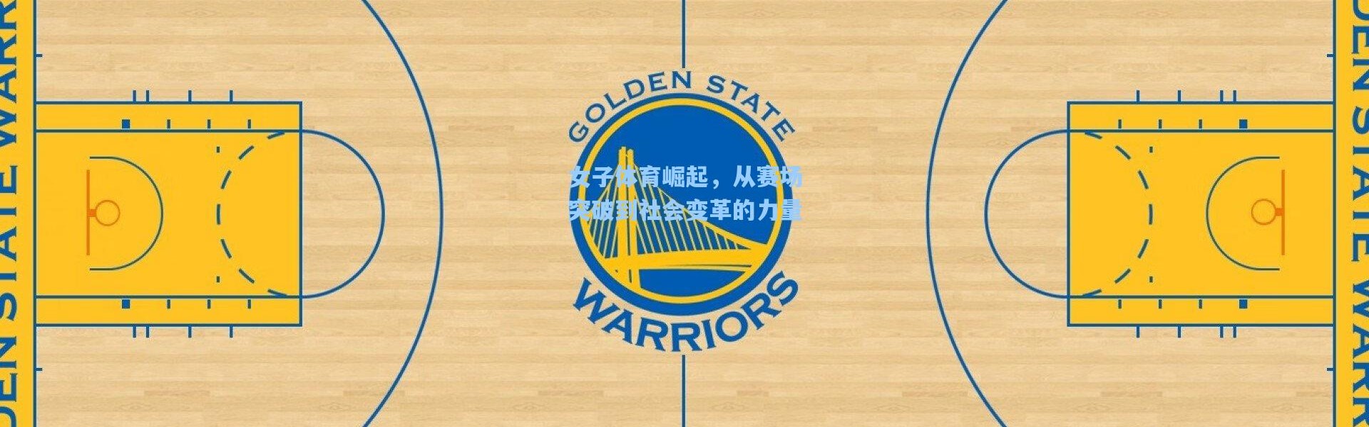 女子体育崛起，从赛场突破到社会变革的力量