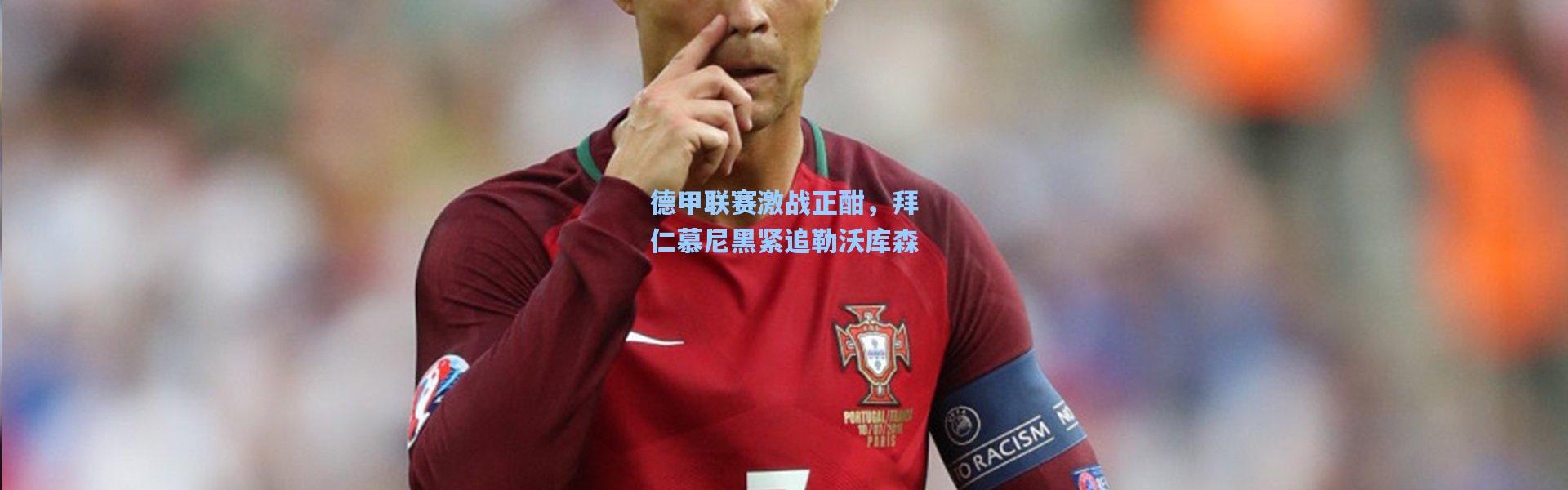 德甲联赛激战正酣，拜仁慕尼黑紧追勒沃库森