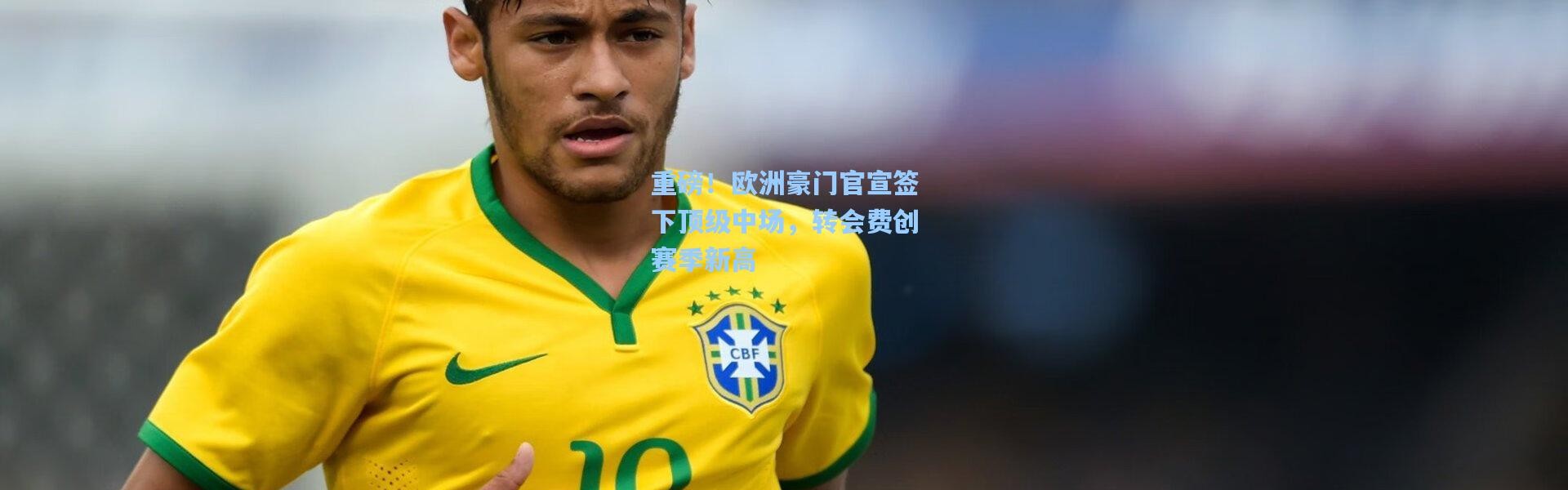 重磅！欧洲豪门官宣签下顶级中场，转会费创赛季新高