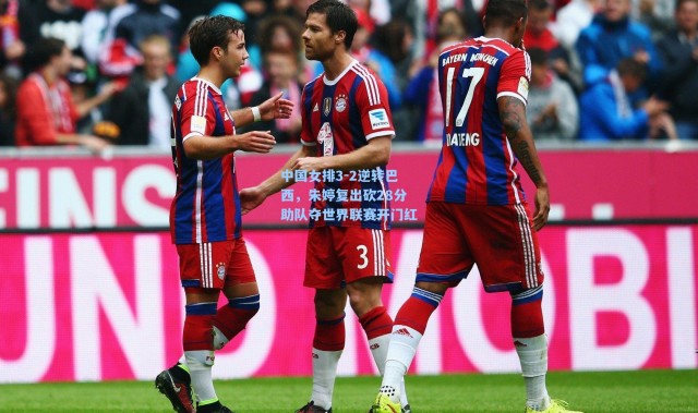 中国女排3-2逆转巴西，朱婷复出砍28分助队夺世界联赛开门红