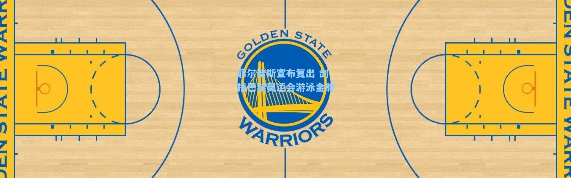 菲尔普斯宣布复出 剑指巴黎奥运会游泳金牌