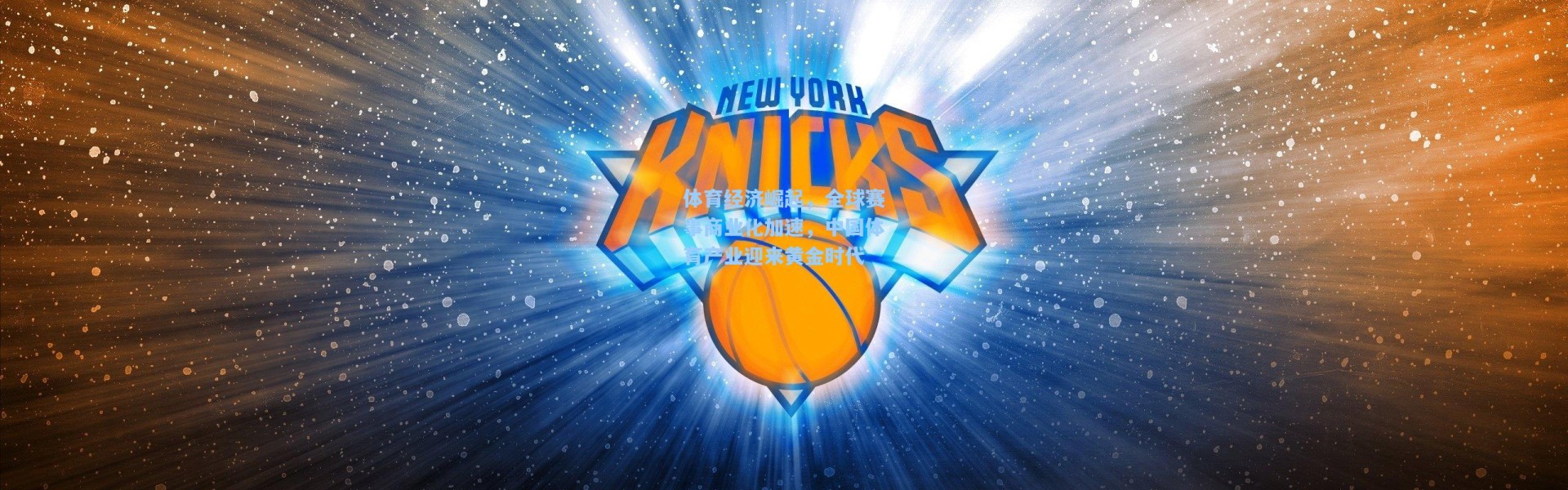 体育经济崛起，全球赛事商业化加速，中国体育产业迎来黄金时代