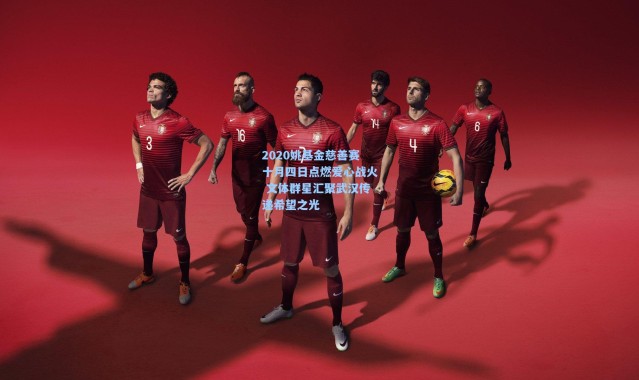 2020姚基金慈善赛十月四日点燃爱心战火 文体群星汇聚武汉传递希望之光