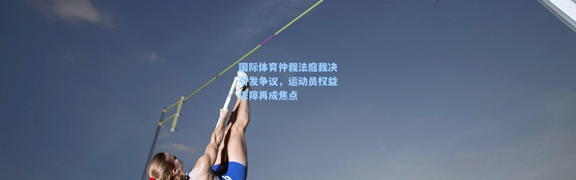 国际体育仲裁法庭裁决引发争议，运动员权益保障再成焦点