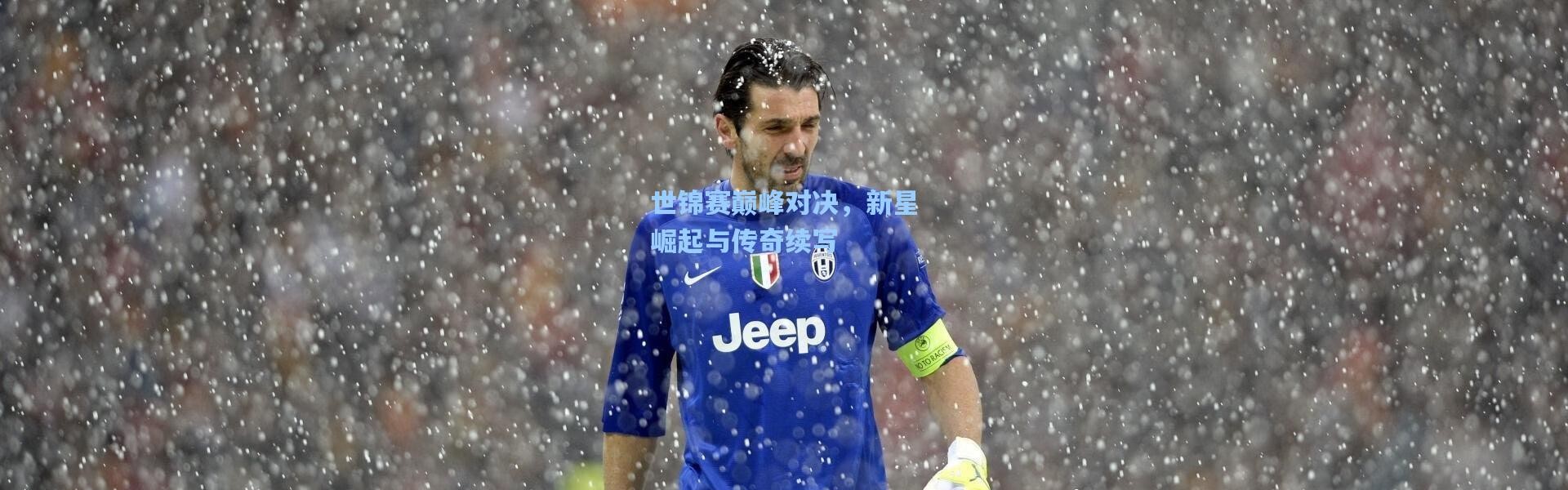 世锦赛巅峰对决，新星崛起与传奇续写