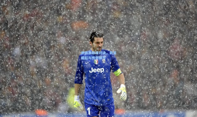 世锦赛巅峰对决，新星崛起与传奇续写