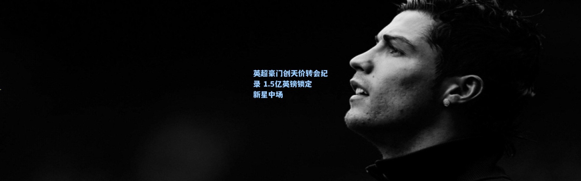 英超豪门创天价转会纪录 1.5亿英镑锁定新星中场