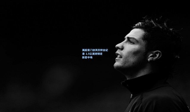 英超豪门创天价转会纪录 1.5亿英镑锁定新星中场