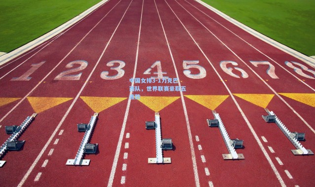 中国女排3-1力克巴西队，世界联赛豪取五连胜