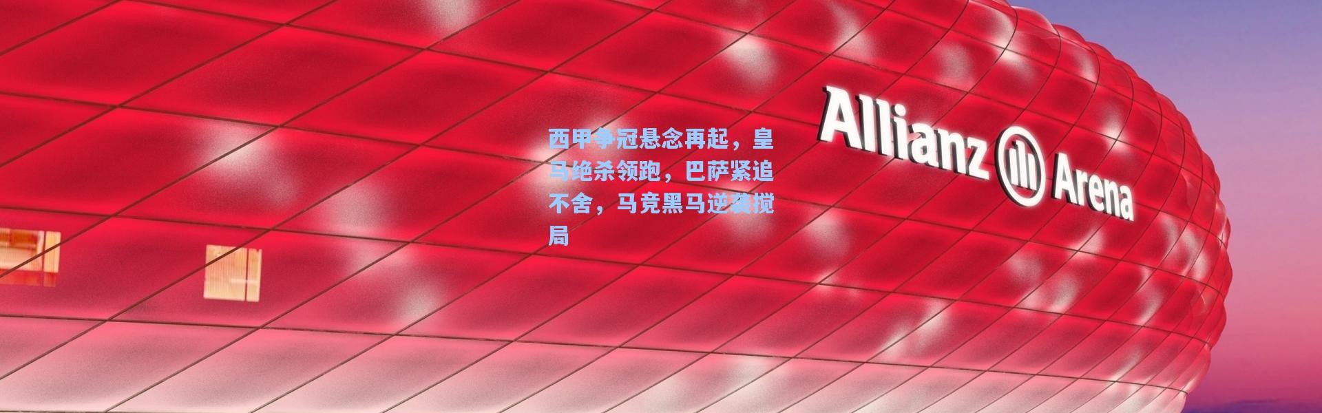 西甲争冠悬念再起，皇马绝杀领跑，巴萨紧追不舍，马竞黑马逆袭搅局