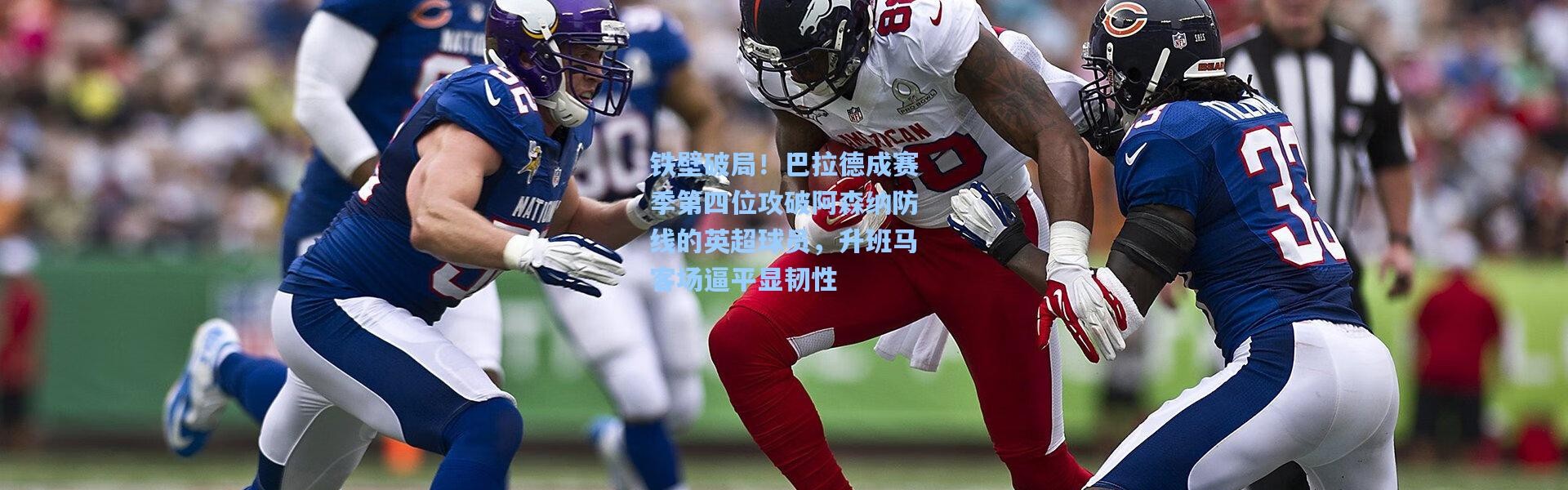 铁壁破局！巴拉德成赛季第四位攻破阿森纳防线的英超球员，升班马客场逼平显韧性