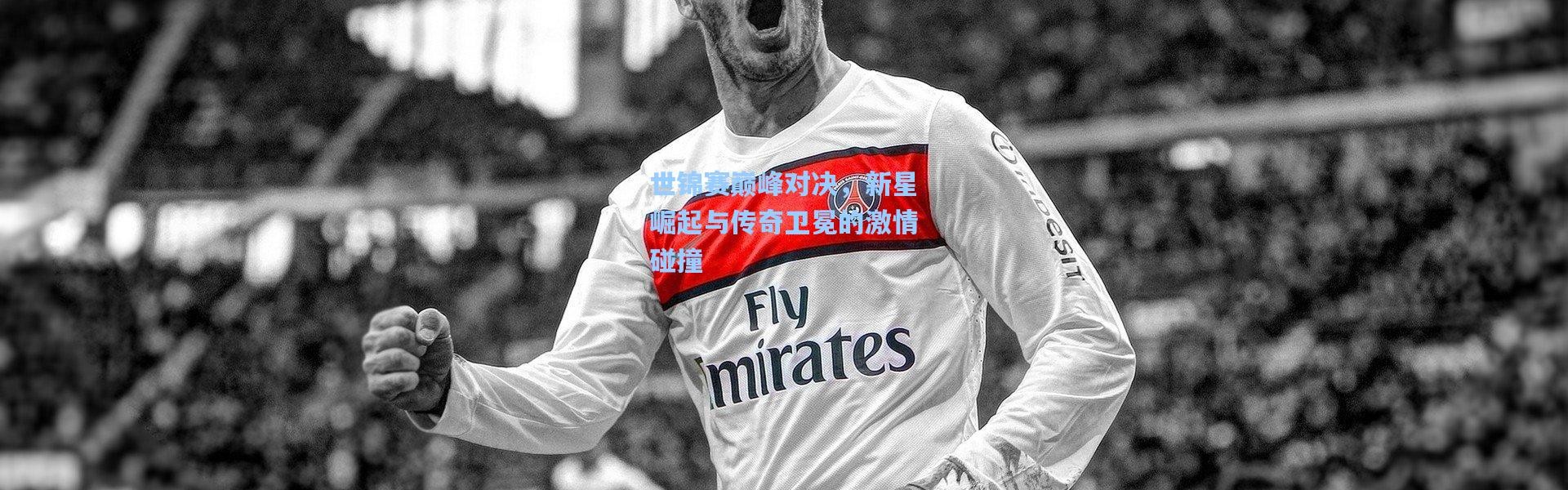 世锦赛巅峰对决，新星崛起与传奇卫冕的激情碰撞