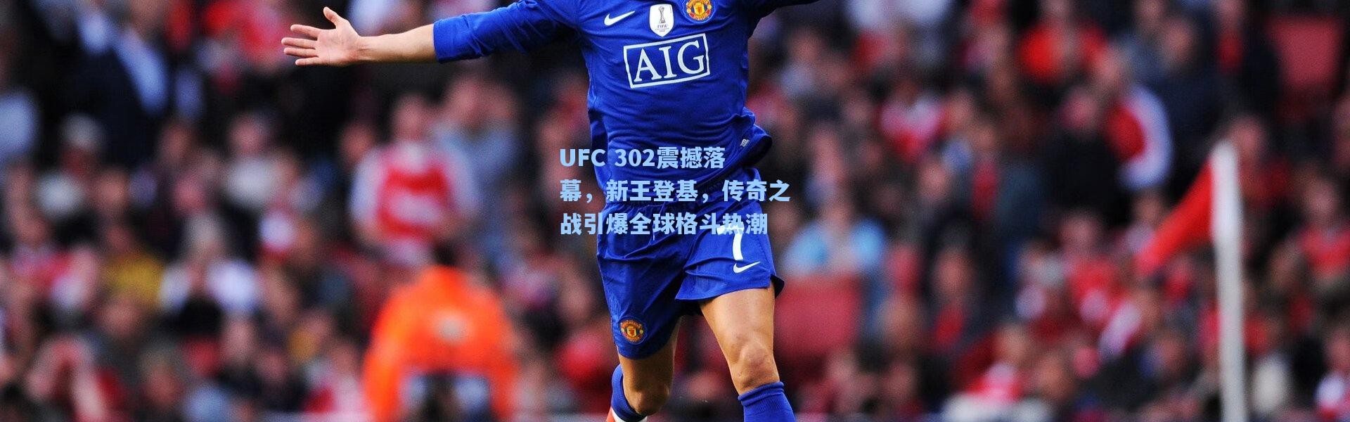 UFC 302震撼落幕，新王登基，传奇之战引爆全球格斗热潮