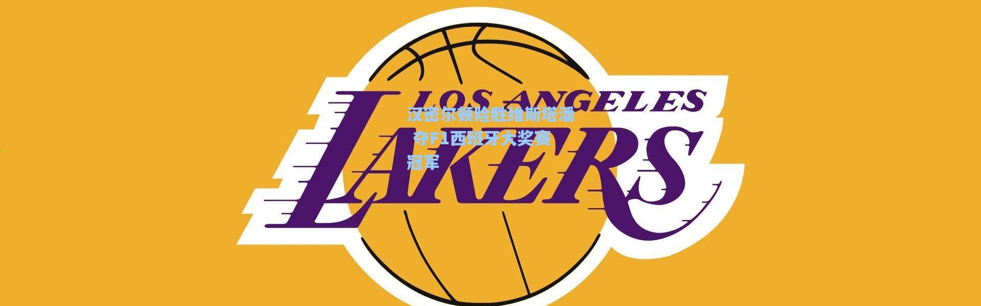 汉密尔顿险胜维斯塔潘 夺F1西班牙大奖赛冠军