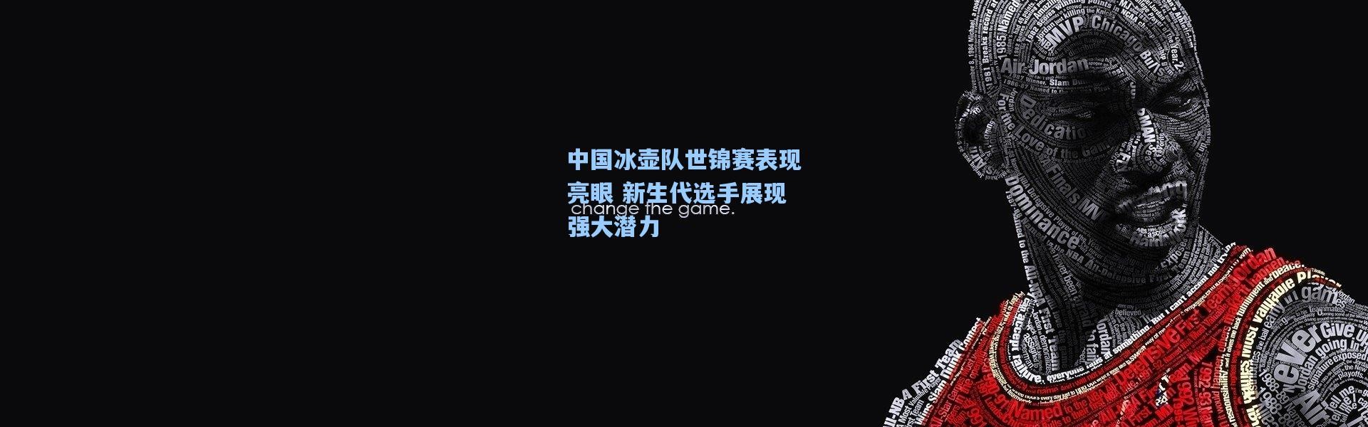 中国冰壶队世锦赛表现亮眼 新生代选手展现强大潜力