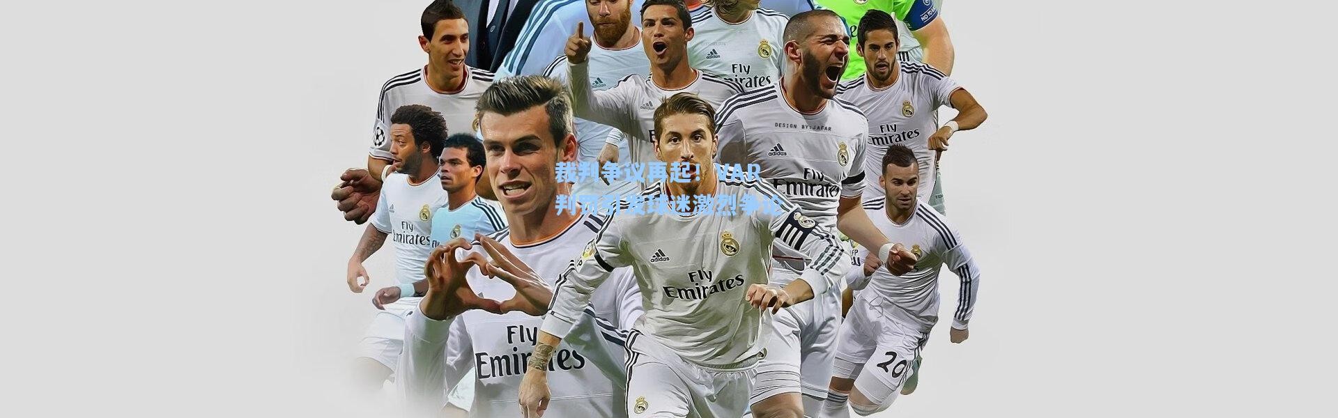 裁判争议再起！VAR判罚引发球迷激烈争论