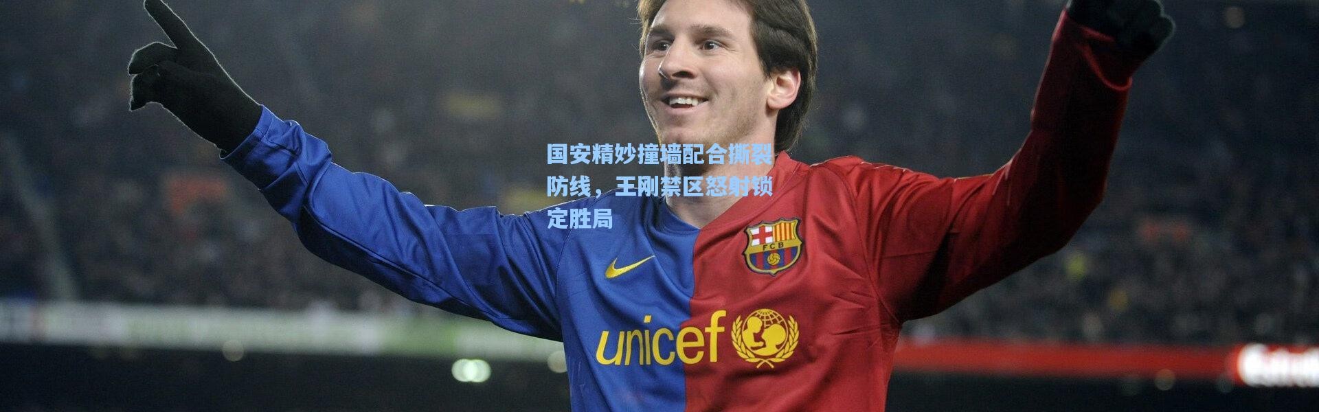 国安精妙撞墙配合撕裂防线，王刚禁区怒射锁定胜局