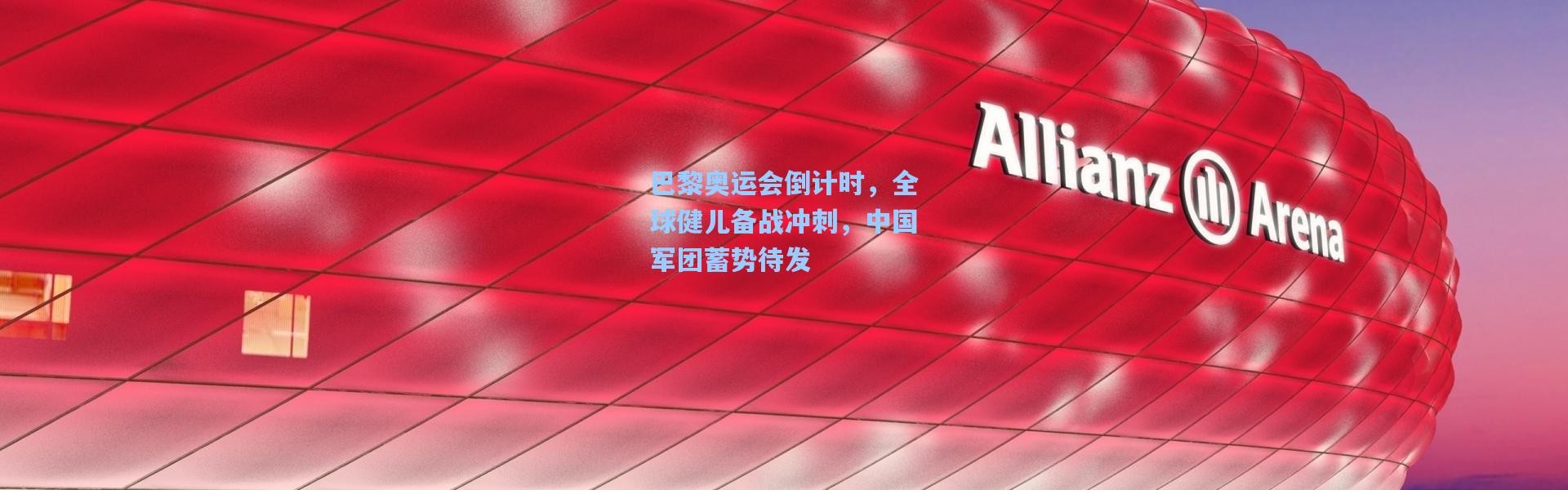 巴黎奥运会倒计时，全球健儿备战冲刺，中国军团蓄势待发