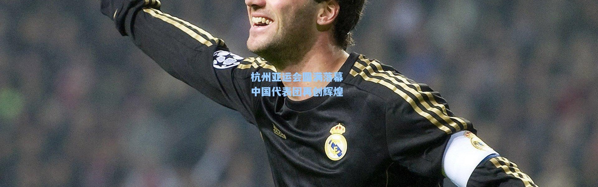 杭州亚运会圆满落幕 中国代表团再创辉煌