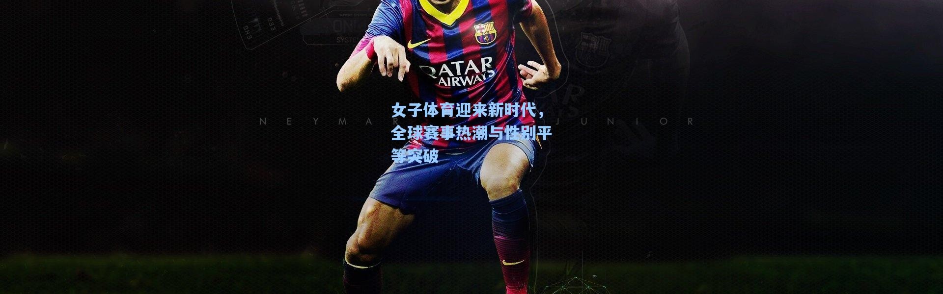 女子体育迎来新时代，全球赛事热潮与性别平等突破