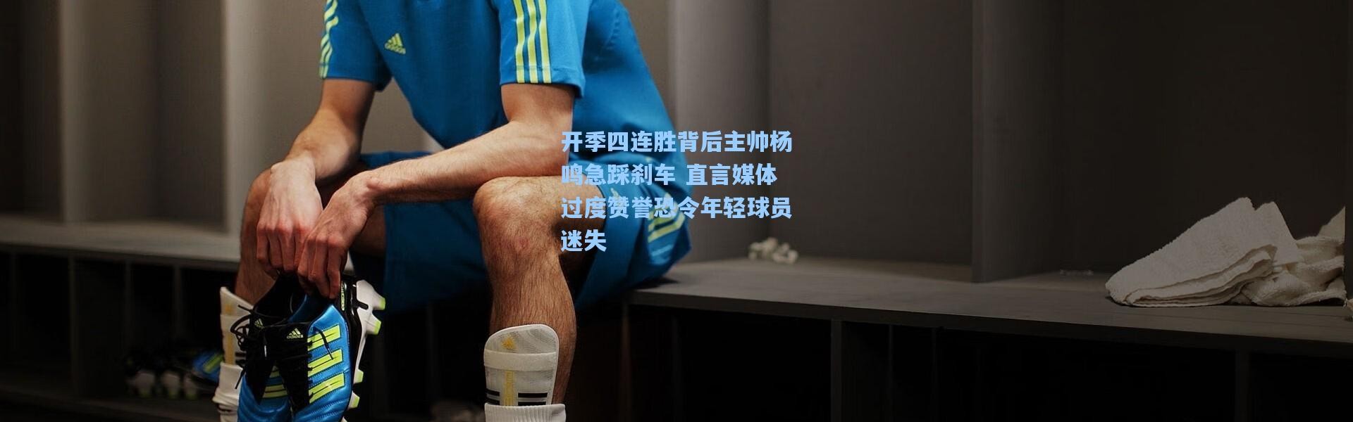 开季四连胜背后主帅杨鸣急踩刹车 直言媒体过度赞誉恐令年轻球员迷失