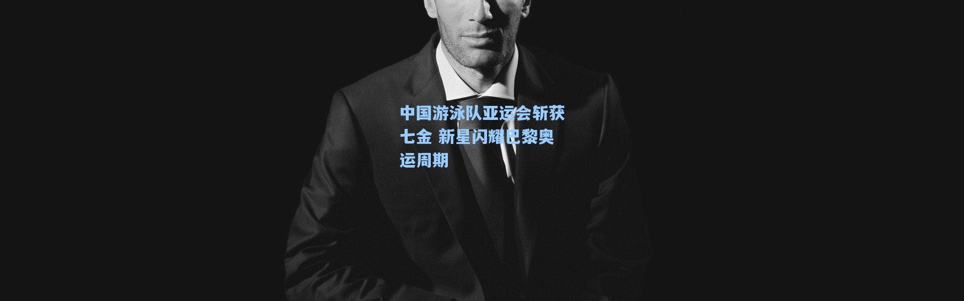 中国游泳队亚运会斩获七金 新星闪耀巴黎奥运周期