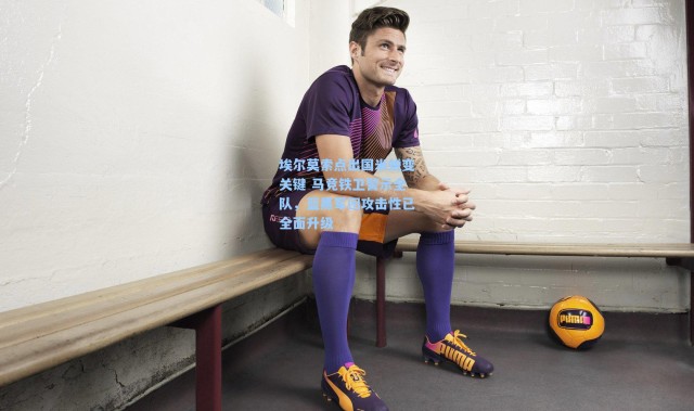 埃尔莫索点出国米蜕变关键 马竞铁卫警示全队，蓝黑军团攻击性已全面升级