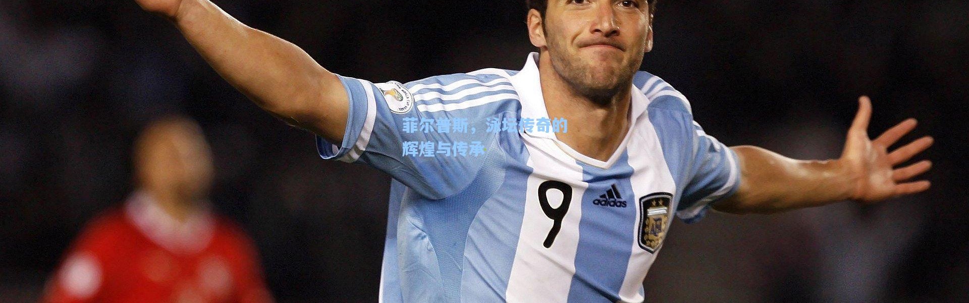 菲尔普斯，泳坛传奇的辉煌与传承